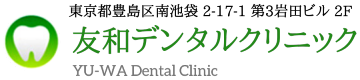 マイクロスコープ歯科 歯の神経抜かない歯医者 東京 池袋 友和デンタルクリニック