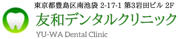 マイクロスコープ歯科 歯の神経抜かない歯医者 東京 池袋 友和デンタルクリニック