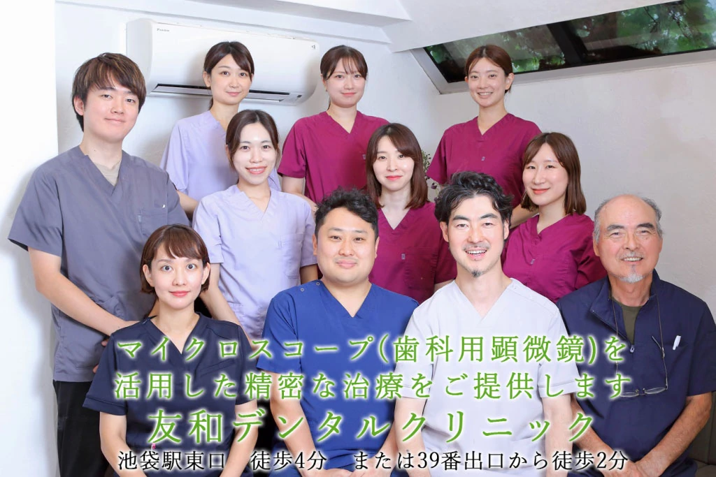 マイクロスコープ歯科顕微鏡を活用した精密治療 歯の神経を残す治療 池袋 友和デンタルクリニック